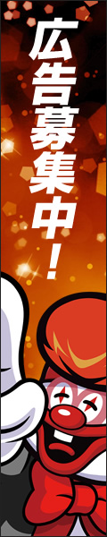 広告募集中！