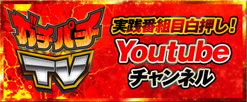 ガチパチTV