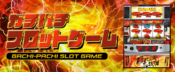 ガチパチスロット