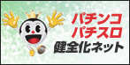パチンコ・パチスロ健全化ネット