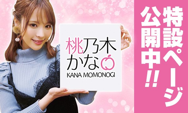 桃乃木かな特設ページ