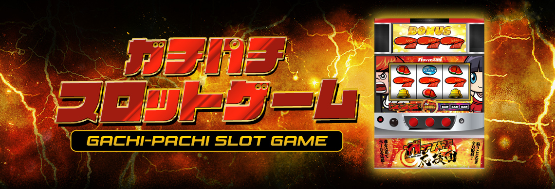 ガチパチ スロットゲーム