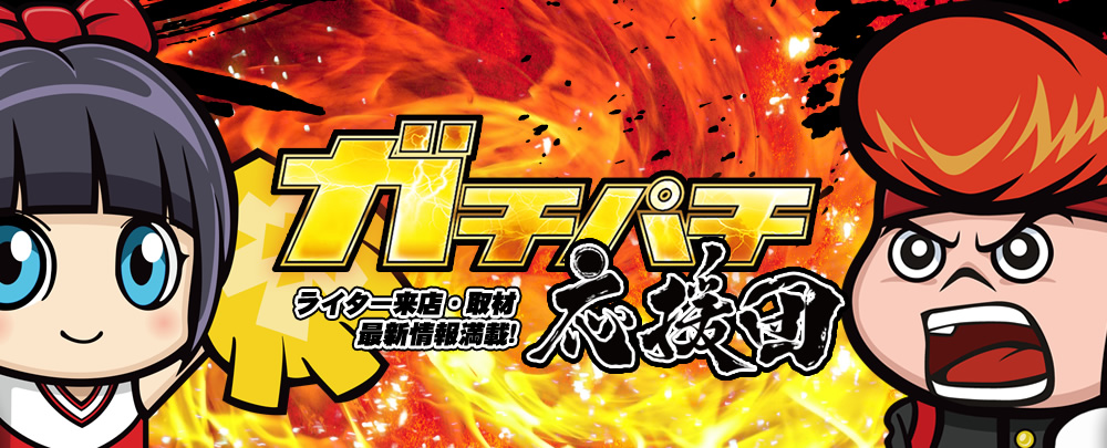 ガチパチ応援団