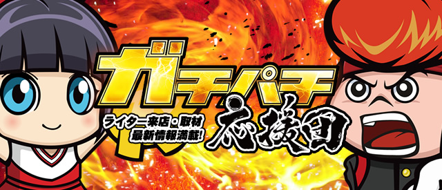 ガチパチ応援団