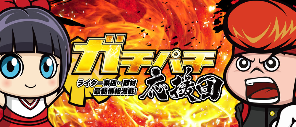 ガチパチ応援団