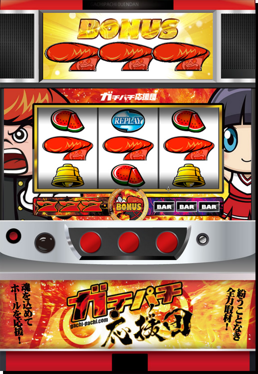 ガチパチ スロットゲーム