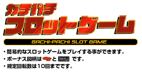 ガチパチ スロットゲーム