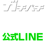 ガチパチ応援団公式LINE