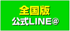 全国版公式LINE