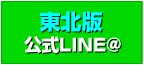 東北版公式LINE