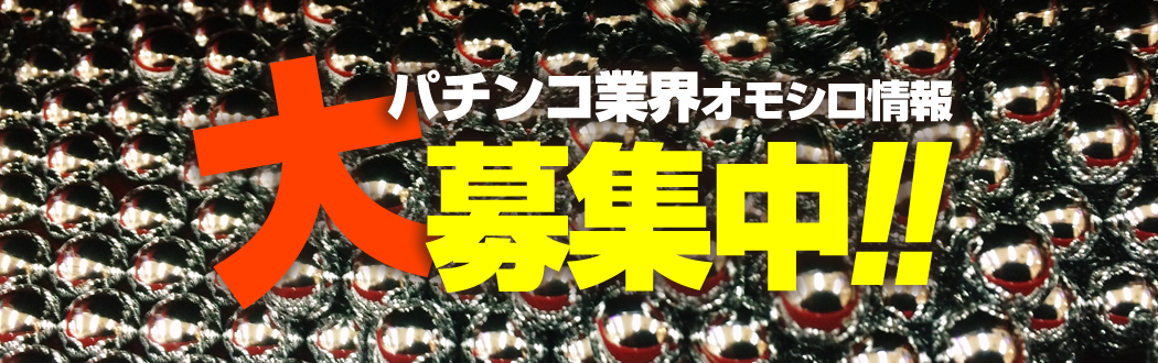 業界おもしろ情報大募集！