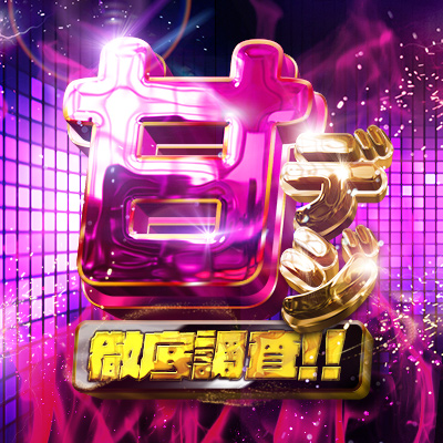 甘デジ徹底調査