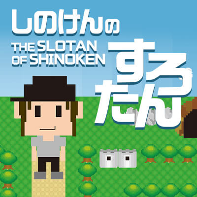 しのけんのすろたん