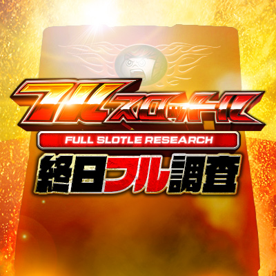 フルスロットル