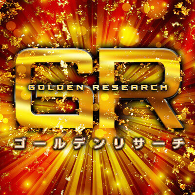 ゴールデンリサーチ
