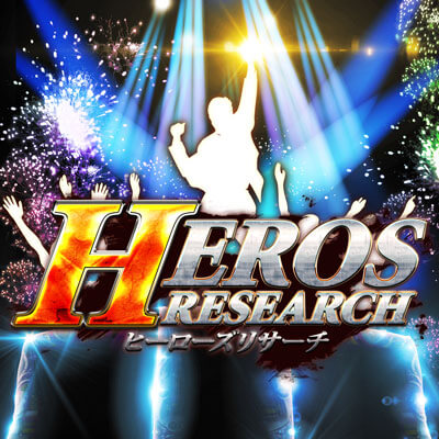 ヒーローズリサーチ