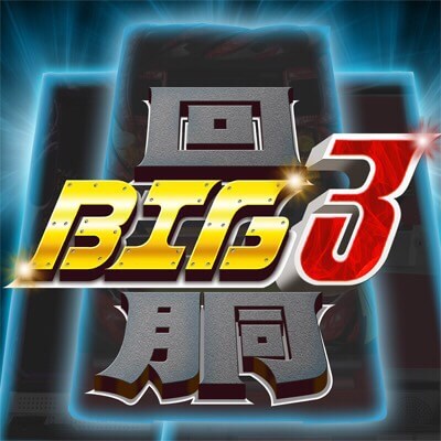 回胴BIG3