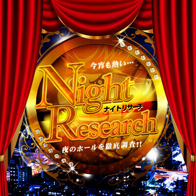 ナイトリサーチ
