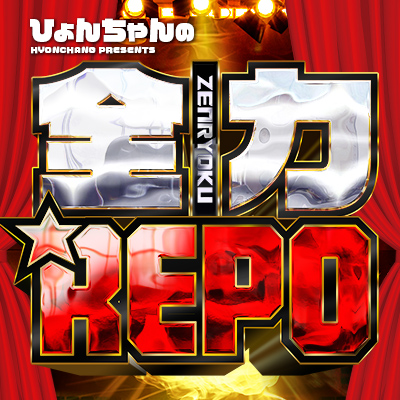 全力REPO