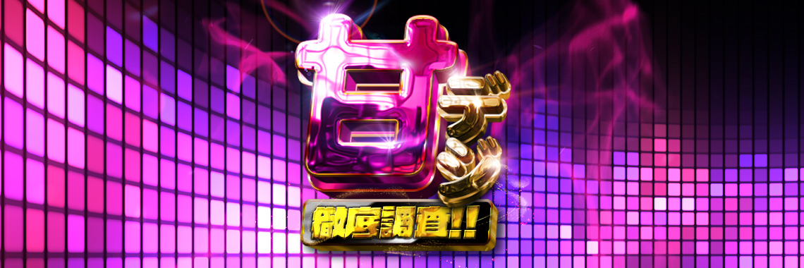 甘デジ徹底調査