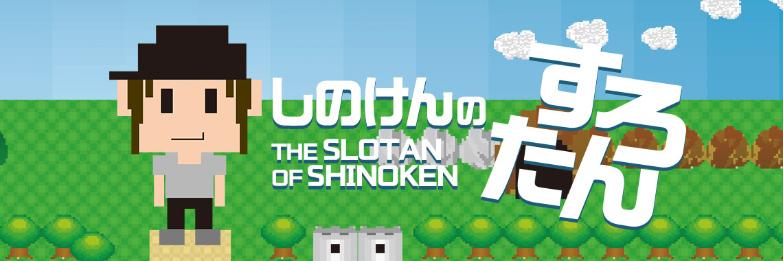 しのけんのすろたん