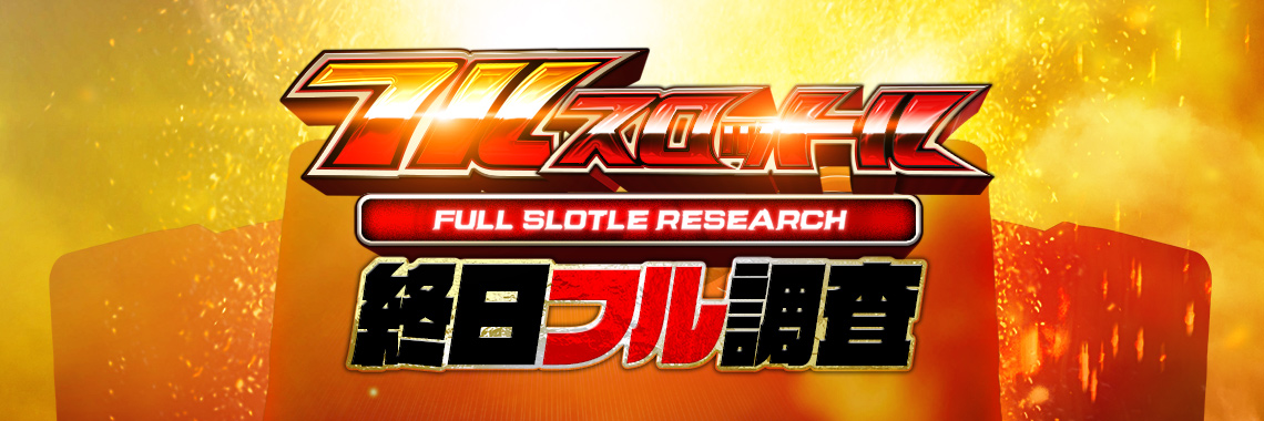 フルスロットル