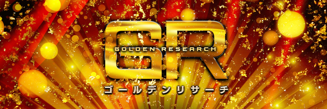 ゴールデンリサーチ
