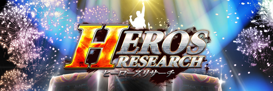 ヒーローズリサーチ取材