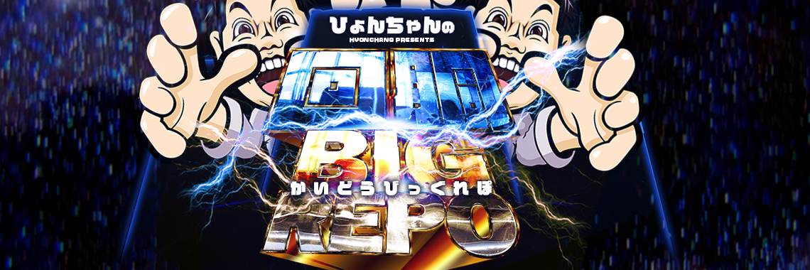 回胴BIG REPO