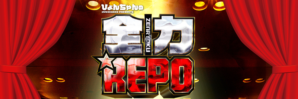 全力REPO