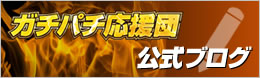 ガチパチ応援団公式ブログ