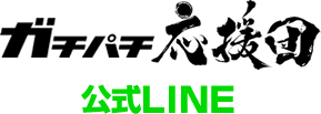 ガチパチ応援団公式LINE