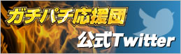ガチパチ応援団公式ツイッター